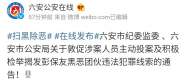 六安警方發布通告，敦促涉案人員主動投案及積極檢舉揭發彭保友黑惡團伙違法犯罪線索