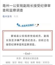 蒙城縣公安局副局長張亞接受紀律審查和監察調查 