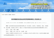 安庆高新区综合执法协管员拟聘用人员名单公示 