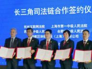 長三角法院集體引入螞蟻區(qū)塊鏈 成立全國首個(gè)區(qū)域司法鏈