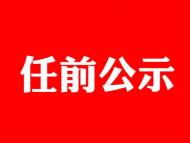 肥東公布27名干部任前公示 許輝擬任白龍鎮黨委副書記