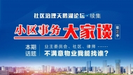 【小區(qū)事務(wù)大家談】對小區(qū)物業(yè)不滿意，我該找誰？歡迎來吐槽！