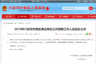 六安葉集區事業單位招聘工作人員，有４人加分正在公示