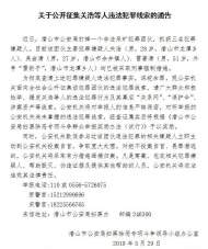 潛山警方公開征集關(guān)浩等人違法犯罪線索 