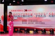 無為縣舉辦第五屆“鄉韻無為”戲曲展演，將演出10部經典劇目