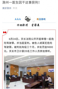天長市一醫生因醉駕追尾獲刑3個月