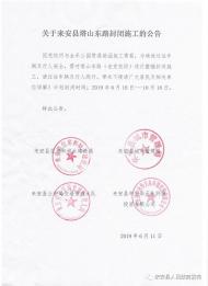 6月18日起，來安縣塔山東路封閉施工4個(gè)月