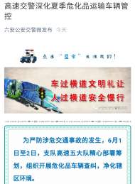 六安高速交警加強夏季危化品運輸車輛管控