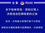 阜阳警方公开征集栾伍、栾如云等人涉恶违法犯罪线索