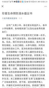六安市多家單位聯合發布《珍愛生命預防溺水倡議書》 