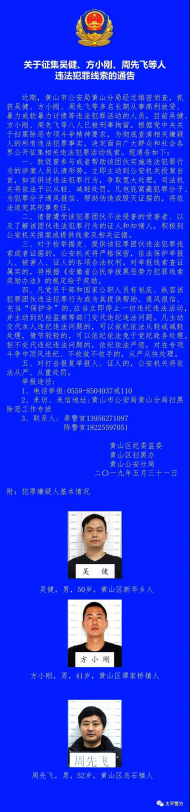 黃山警方公開征集吳健、方小剛、周先飛等人違法犯罪線索 