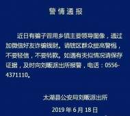 冒充鄉鎮領導行騙  太湖警方發布警情通報