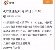最新通報：未發生次生災害，無人員傷亡，六安義烏小商品市場旁家園物業停車場大火已撲滅