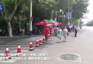 【大皖視頻】為緩解高考交通壓力 二中門口管制、引導(dǎo)雙管齊下