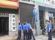 蕪湖縣城管局集中拆除違規戶外廣告