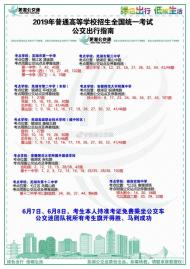 蕪湖公交發布2019年高考公交出行指南 