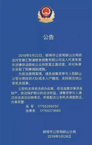 這家公司涉嫌非法吸收公眾存款！蚌埠警方請集資人盡快報案！ 