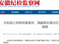 太和县公安局原副局长韩光红接受审查调查
