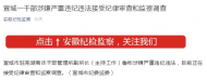 宣城一干部涉嫌嚴重違紀違法接受紀律審查和監(jiān)察調(diào)查