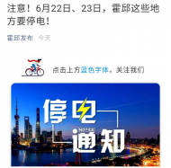 注意！6月22日、23日，六安市霍邱這些地方要停電！