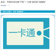 六安市金安區多舉嚴防“一卡通”背后的“微腐敗”