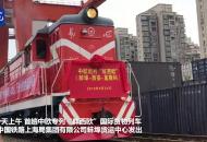 【大皖視頻】蚌埠今日發出首趟中歐專列“蚌西歐”