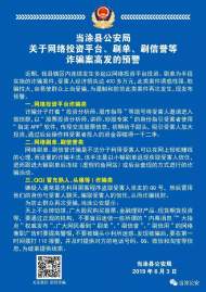 網絡投資平臺、刷單、刷信譽等詐騙案高發 當涂警方發布緊急預警