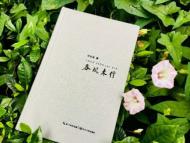 何冰凌周日分享新書《春風(fēng)來信》