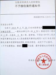嚴把案件受理關，郎溪縣檢察院向公安機關發(fā)出首例《不予接收案件通知書》