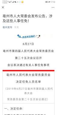 亳州市人大常委會發(fā)布一批干部任免