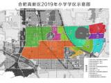 合肥高新區(qū)學(xué)區(qū)出爐 2019中小學(xué)招生方案發(fā)布