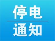 6月12日、17日，安慶部分地方將停電