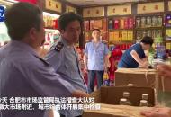 【大皖視頻】五糧液賣60元？合肥市監管局市場集中檢查查扣侵權白酒45瓶
