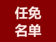 最新人事 淮北市人大常委会最新任免名单