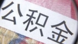 6月26日至6月30日合肥公积金业务暂停办理