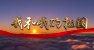 【大皖視頻】黃山市發(fā)布大型快閃《我和我的祖國(guó)》