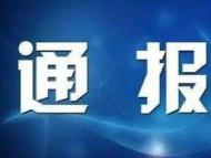 太和1-5月份处置问题线索463件 党纪政务处分115人