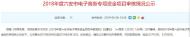 六安市對2018年度電子商務(wù)專項資金項目審核情況進(jìn)行公示