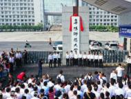 开启新征程  阜阳师范大学今正式揭牌