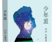 六六谈新书《少年派》：教育误区来自家长而不是孩子