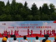 2019年“文化和自然遺產日” 安徽省主場活動在金寨啟動