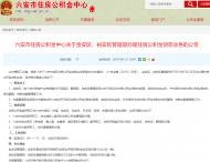 7月1日起，六安金安區(qū)、裕安區(qū)管理部正式辦理住房公積金貸款業(yè)務(wù)