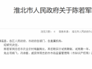 淮北发布干部任免通知  陈若军任市农业农村局副局长