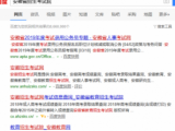 安徽省教育招生考试院:官网不从事任何营利活动