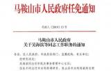 马鞍山发布干部任免通知 涉及2所学校校长