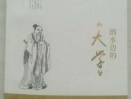 许辉传统经典读悟系列新著《泗水边的<大学>》面世 