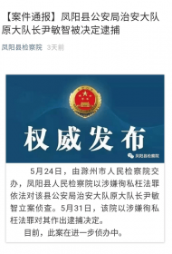 鳳陽縣公安局治安大隊原大隊長尹敏智被決定逮捕 