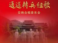 交响合唱音乐会《通道转兵组歌》明晚合肥上演