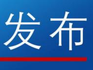 黃山市屯溪區(qū)為受不實(shí)舉報(bào)干部“正名”