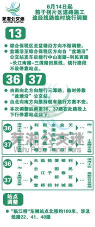 6月14日起，蕪湖公交13、36、37路再次臨時調整